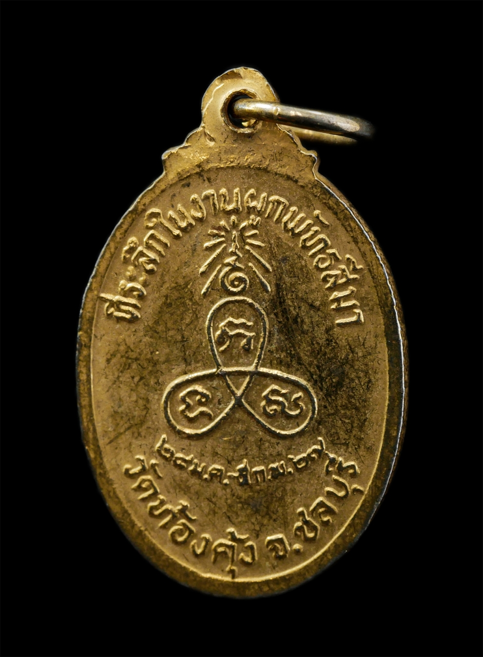 6May25 (90)p.jpg - พระครูปลัดสุรินทร์ ที่ระลึกในงานผูกพัทธีมา วัดท้องคุ้ง ต.นาป่า อ.เมือง จ.ชลบุรี ปี2527 เนื้อกะไหล่ทอง พระเก่าสวย สร้างวน้อย หายาก น่าเก็บสะสมบูชา#1 | https://kamulet.in.th